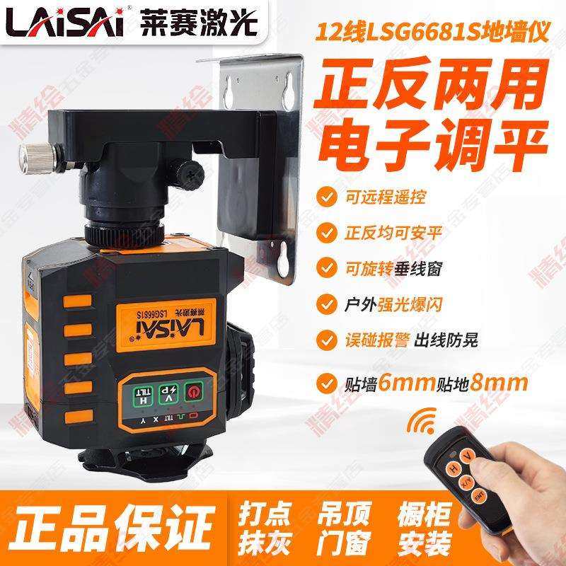 莱赛12线LD红绿光水平仪LSG6681S贴地贴墙高精度电子调平爆闪锂电