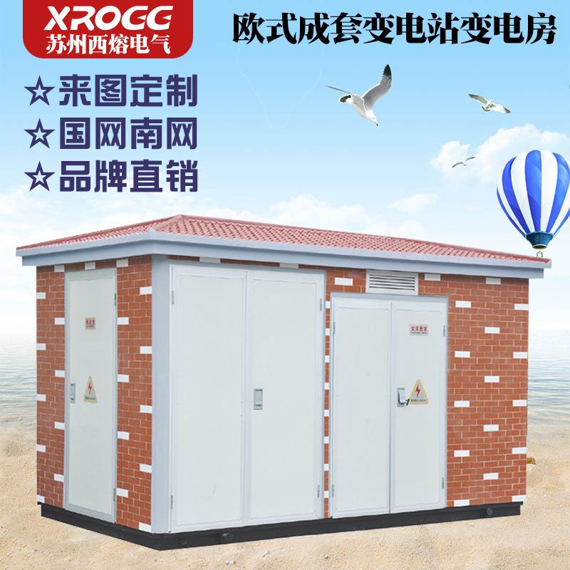 西熔欧式箱式变电站630kva变压器预装式成套充气柜高压户外配电房