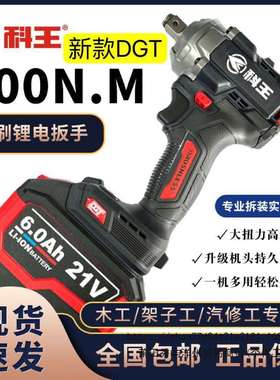 原装科王DGT2103-500牛电动扳手350扭力无刷充电锂电扳手冲击扳手