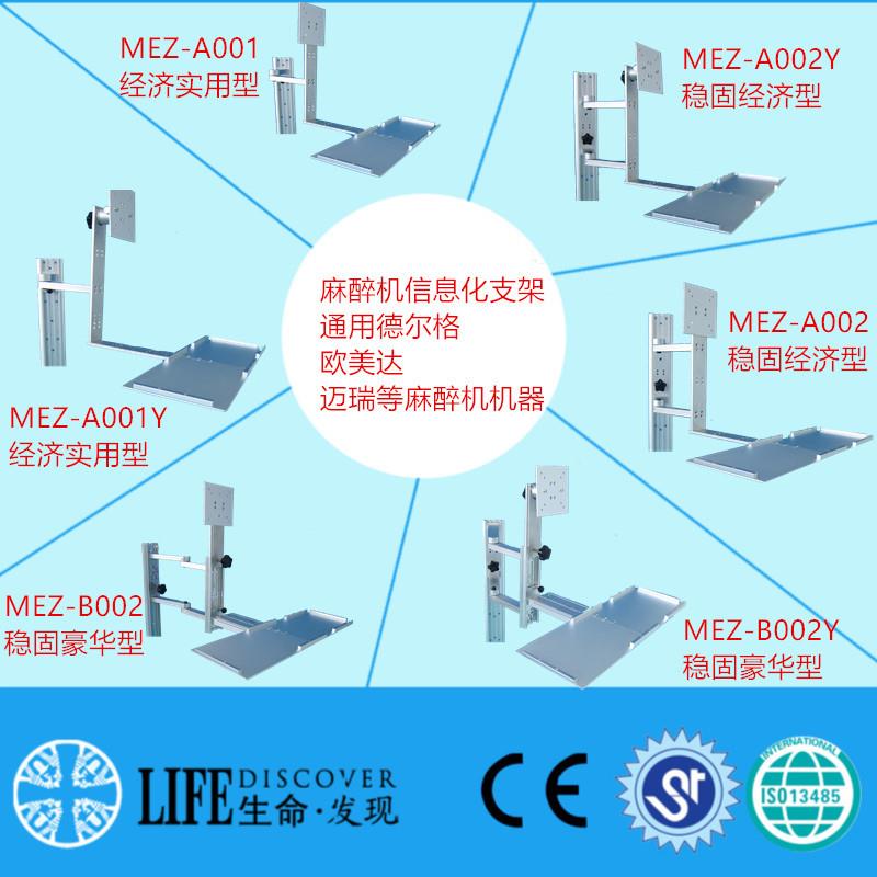 麻醉机信息化稳固型 兼容欧美达 可放电脑 经济型支架