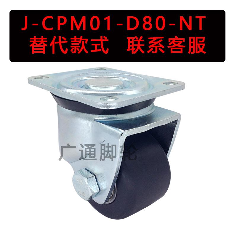 万向脚轮 J-CPM01-D80-NT J-CPM01-D50 65 75 100-NT NQ代替款