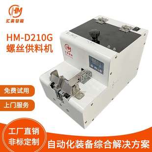 螺钉供给机大料仓排列机 D210G螺丝供料机全自动供料器转盘式