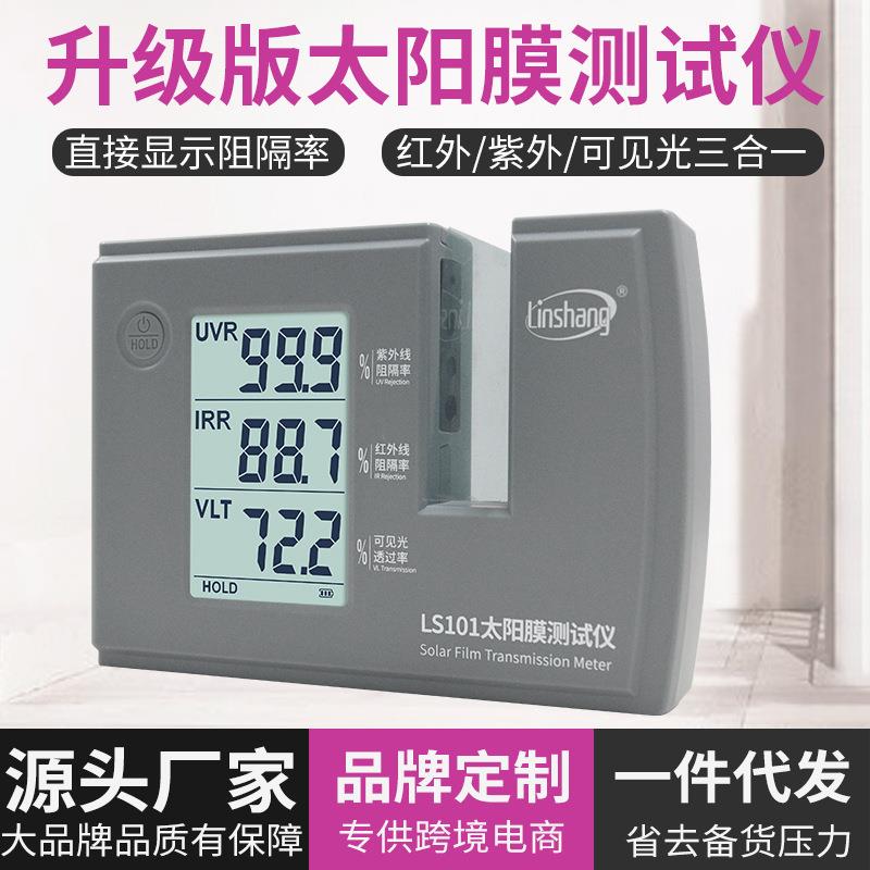 太阳膜仪林上LS101三波段汽车隔热玻璃防爆膜检测紫外线测量