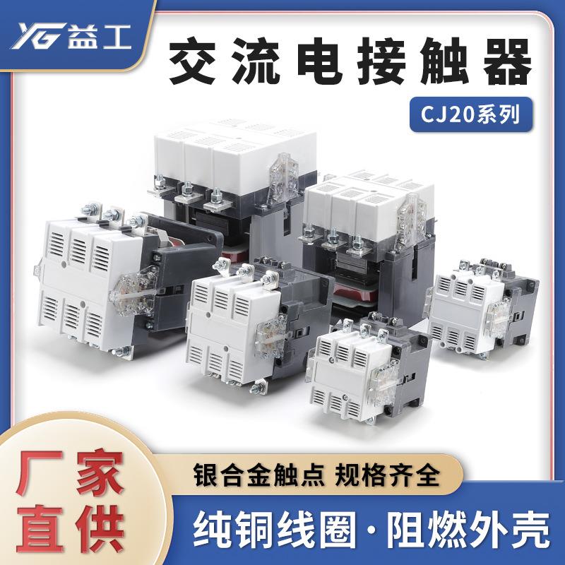 交流接触器CJ20-63 100 160 250 400 630A 三相380V220V规格齐全