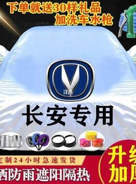 车衣车加厚防晒CS15CS35CS55CS75悦翔逸动罩汽车长安睿骋防雨V3V7