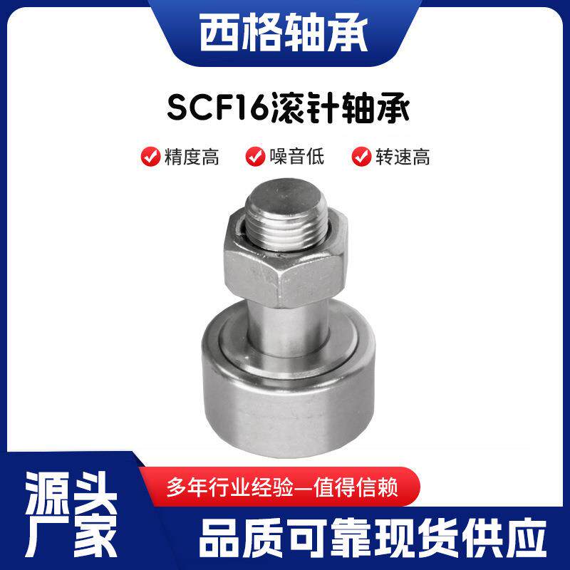 不锈钢螺栓滚轮轴承304材质SCF4 SCF6 SCF8 SCF10 SCF12 SC F16