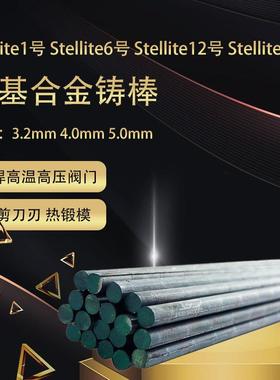 Stellite司太立6号 12号钴合金焊丝 钴基合金铸棒 钴铬钨耐磨焊丝