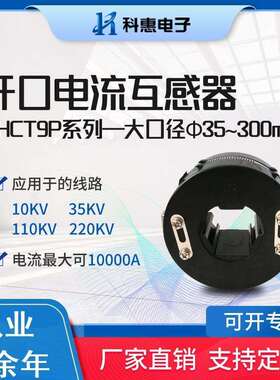 开口测量保护型电流互感器KHCT9P孔50 60 80 100 120 160 200 240