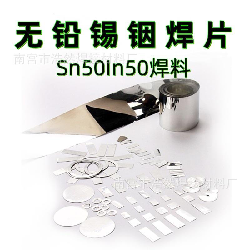 无铅环保预成型锡片铟片二元共晶箔带钎焊料低温Sn50In50锡铟焊片
