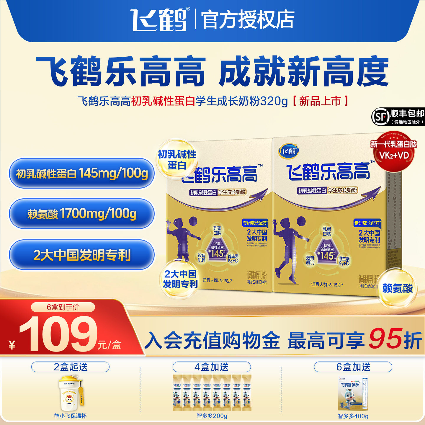 飞鹤乐高高初乳碱性蛋白学生奶粉