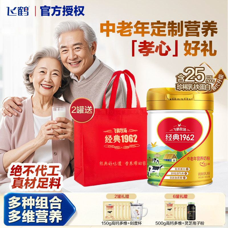 飞鹤经典1962中老年营养奶粉孝心装0蔗糖乳铁蛋白多维全家中老年,咖啡/麦片/冲饮,中老年奶粉,淘宝优惠券,粉丝福利购,淘宝优惠卷