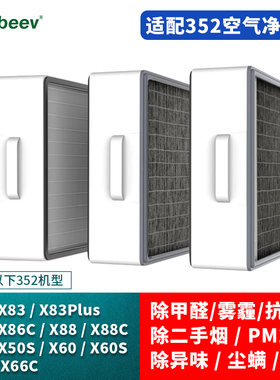 适配352空气净化器滤芯X88C x86 x83c plus过滤网x89c/x50X63/X66