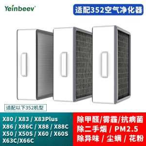 适配352空气净化器滤芯X88C x86 x83c plus过滤网x89c/x50X63/X66