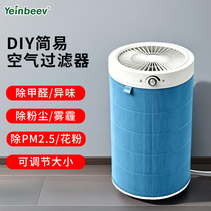 Yeinbeev空气净化器DIY家用适配小米滤芯除甲醛烟味灰尘过滤网新