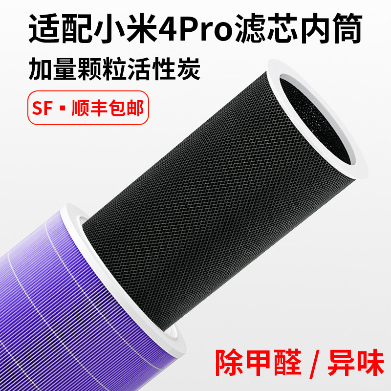适配小米米家4Pro活性炭内筒12345代2s空气净化器滤芯4lite除甲醛