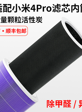适配小米米家4Pro活性炭内筒12345代2s空气净化器滤芯增强除甲醛