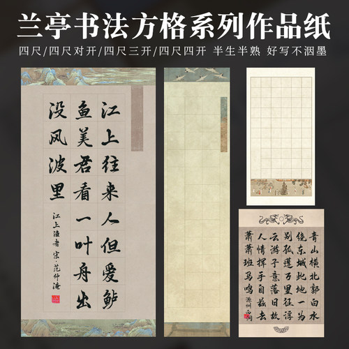 兰亭书法格四尺对开整张书法作品纸半生半熟宣纸20格28格参展比赛