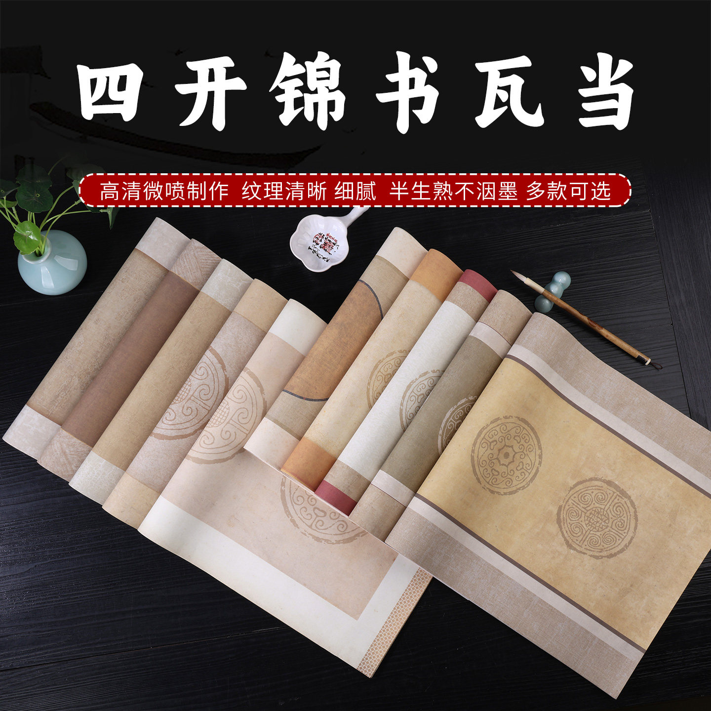 锦书瓦当书画纸毛笔字两字三言四言软笔练习纸四尺四开36*69cm
