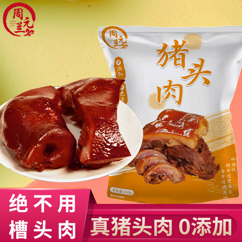 周元兰五香猪头肉电视台同款