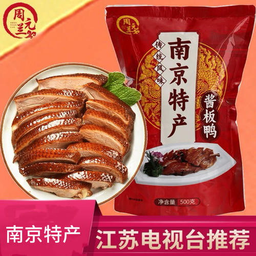 周元兰正宗酱板鸭电视台同款