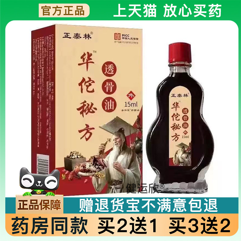 【天猫正品】正泰林华佗秘方透骨油官方正品百痛油腰腿肩颈关节变