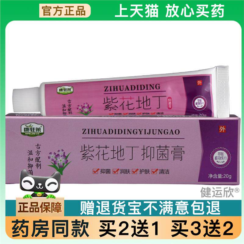 官方正品康驻莱紫花地丁乳膏软膏 紫花地丁20g皮肤外用草本膏 可3