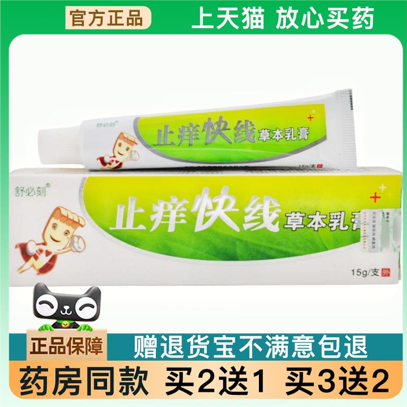 天猫正品】舒必刻址痒快线本乳膏软膏址痒快线皮肤外用软膏买2送1