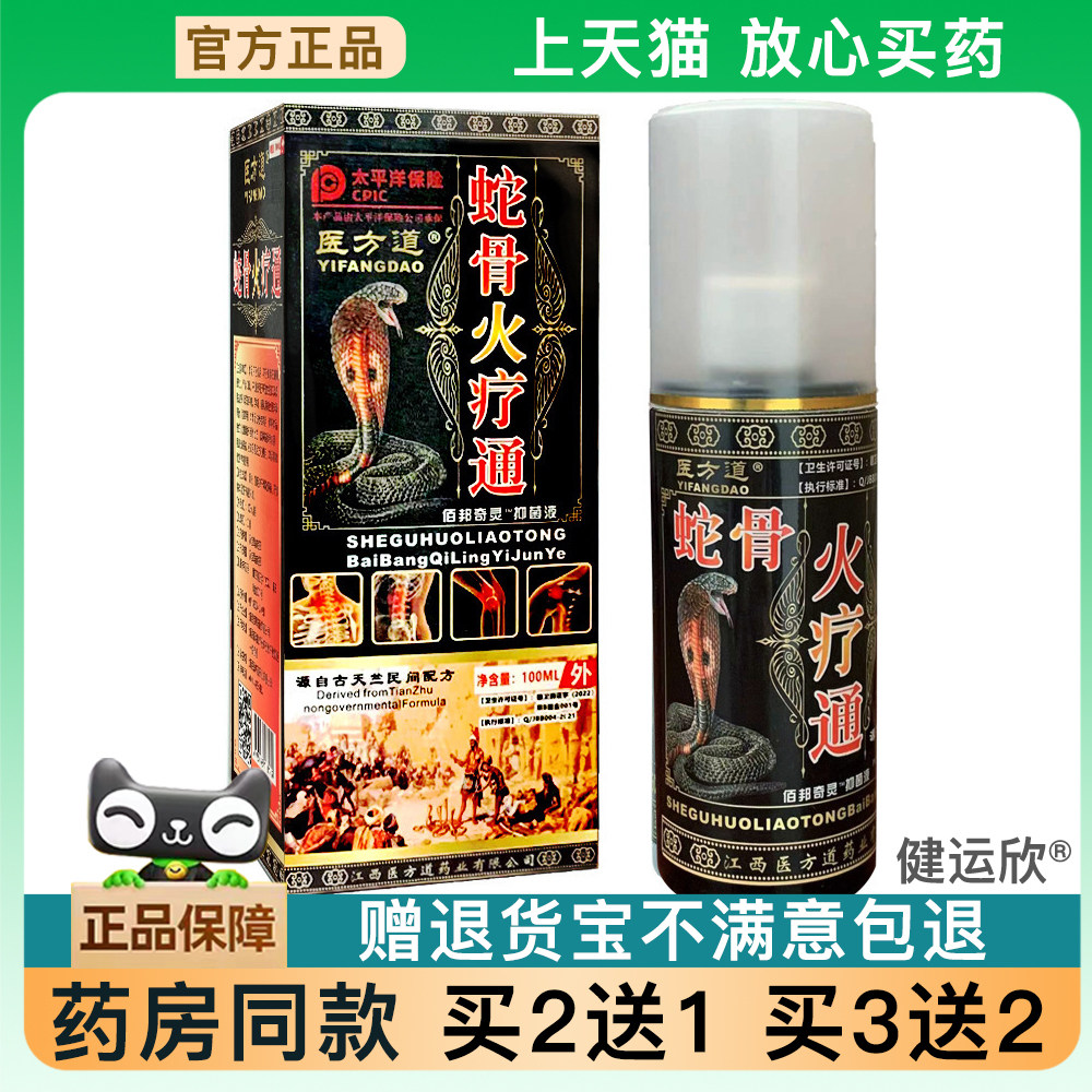官方正品天竺蛇火辽通喷剂 腰颈椎膝盖小腿疼痛止痛喷雾买 2送139