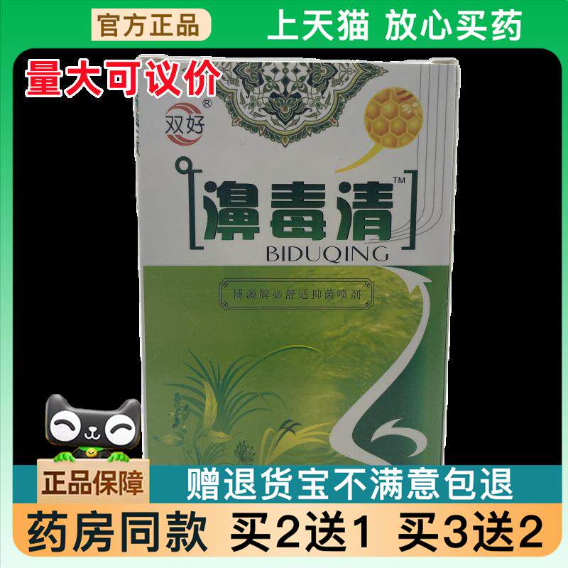 官方正品双好鼻毒清喷剂贝买 2送1820550