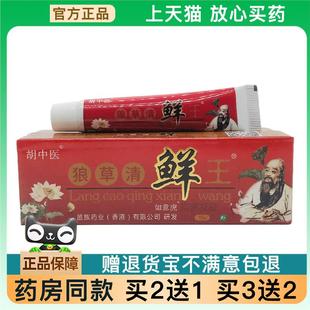 官方正品胡中狼草清鲜王抑菌凝胶16g皮肤外用买2送12132