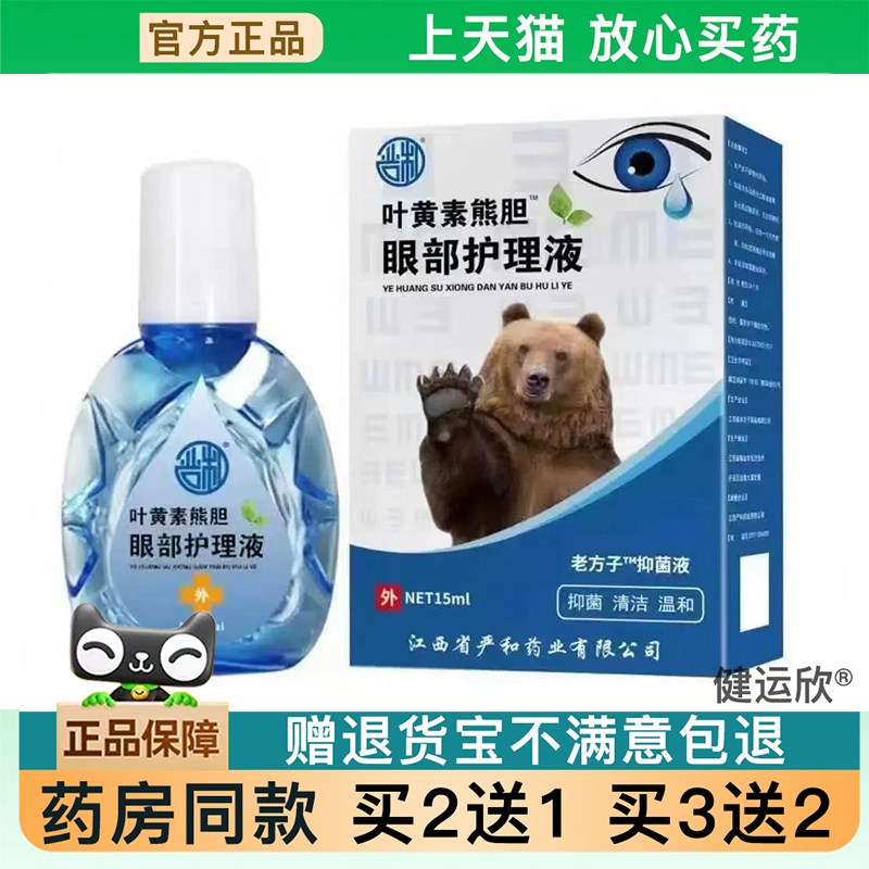 【天猫正品】熊胆滴眼液眼睛疲劳痒干视力模糊成人【买2送1买3送2