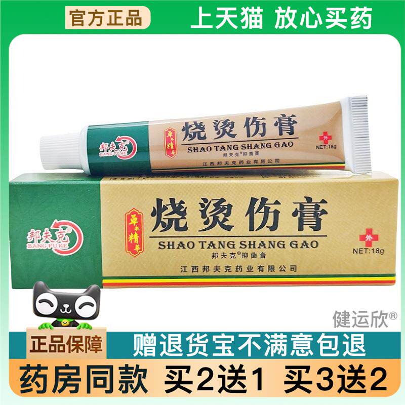 官方正品邦夫克烧烫伤药膏乳膏邦夫克美肤烧烫伤药膏皮肤外用软膏