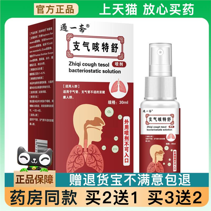 天猫正品】通一斋支气咳特舒舒缓喉咙咳嗽适用外用抑菌喷剂买2送1