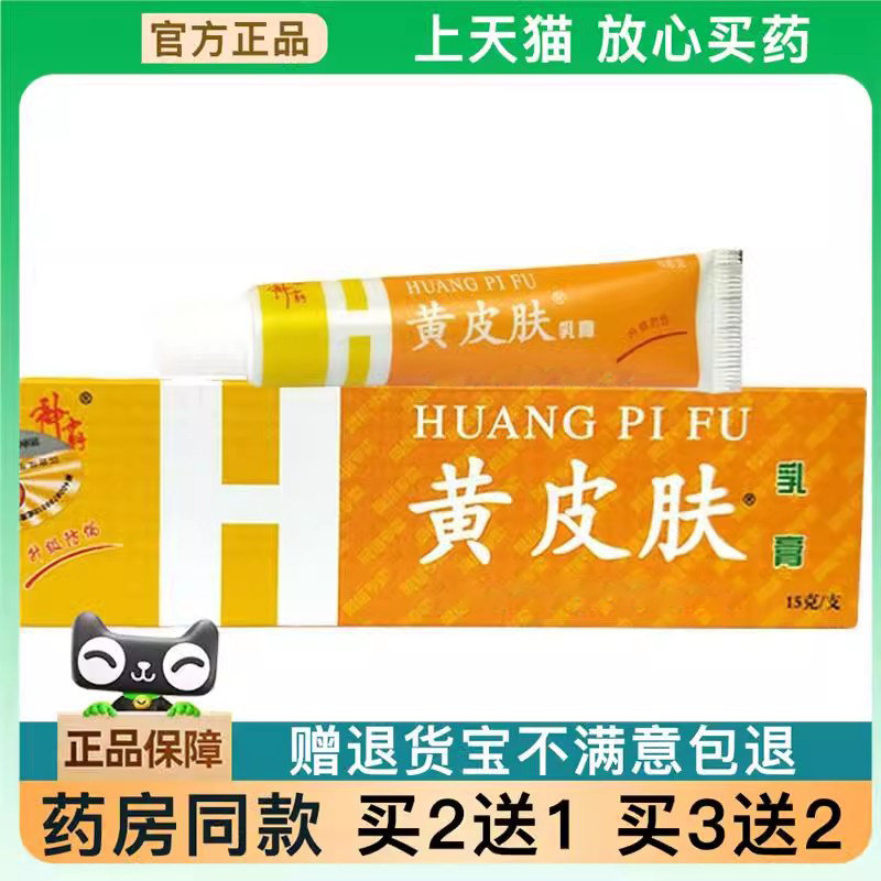 【天猫正品】黄皮肤乳膏山东海川神霸黄皮肤皮肤外用旗舰【买2送1