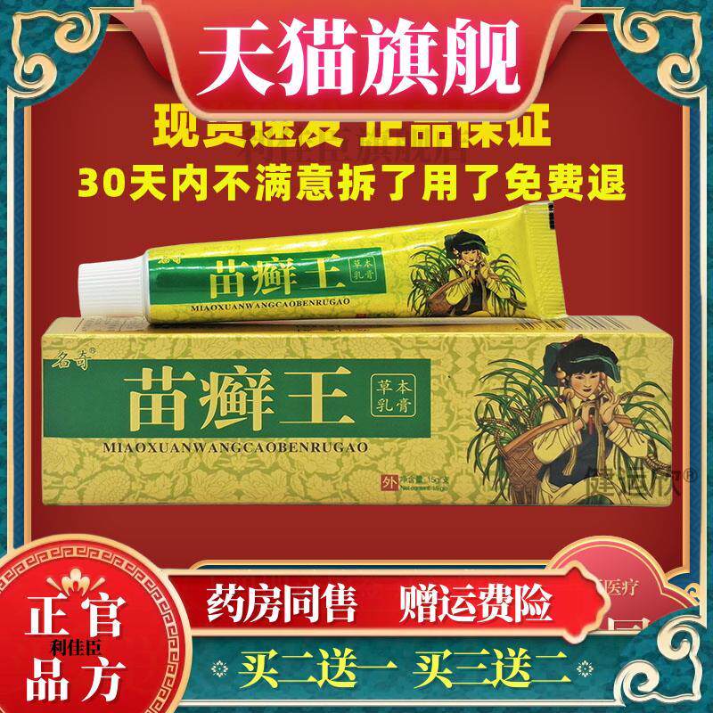 【天猫正品】苗癣王草本乳膏正品皮肤痒址痒菌抑苗苗藓王外用软膏