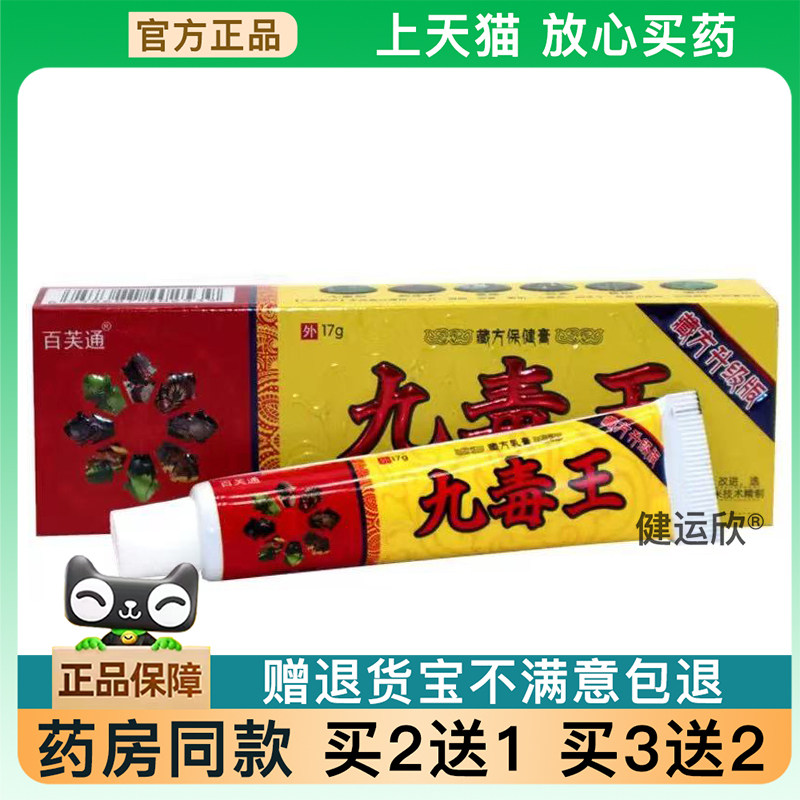 【天猫正品】百芙通九毒王草本菌抑乳膏软膏 成人皮肤外用痒止膏
