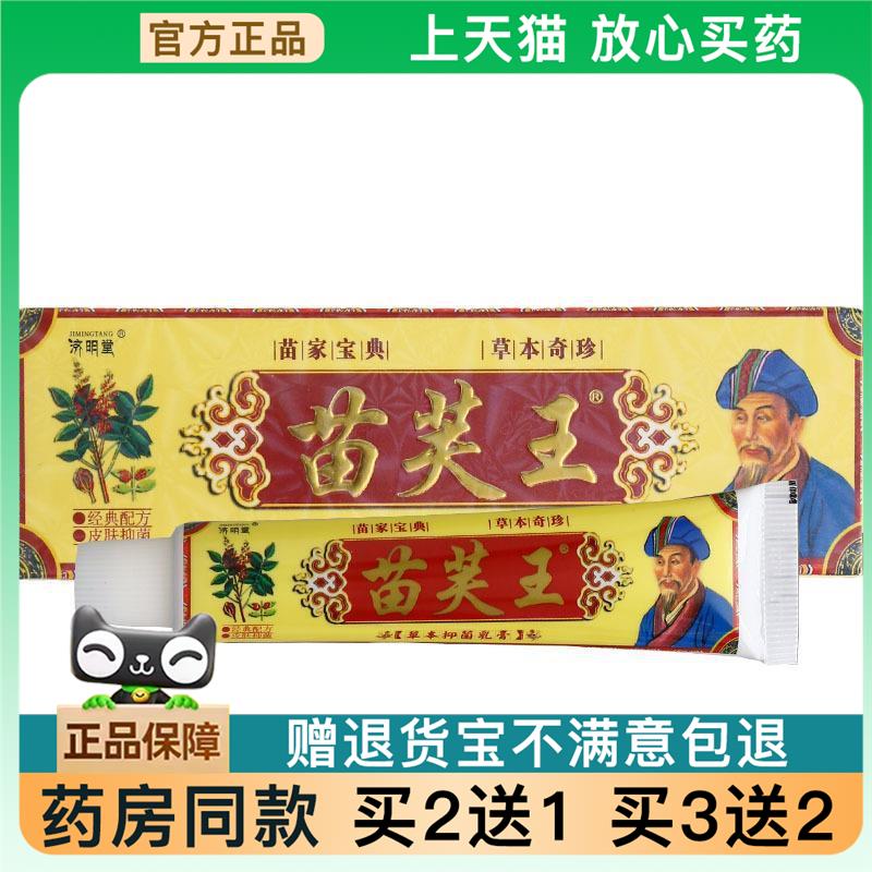 官方正品济明堂苗芙王草本乳膏苗肤王皮肤外用软膏可买 2送173521