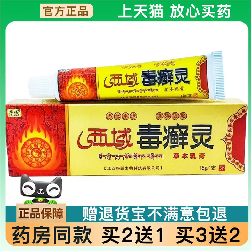 天猫正品】原序诚西域毒癣灵乳膏软膏西域毒癣灵草本乳膏皮肤外用