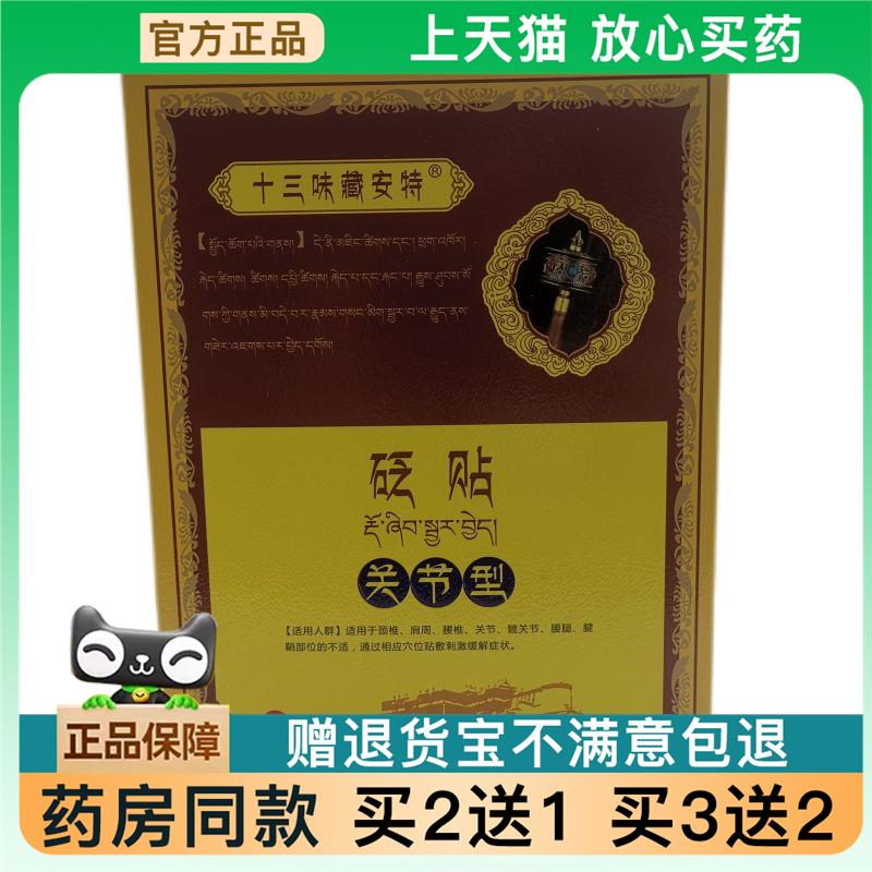 天猫正品】十三味藏安特贴藏传膏贴秘贴颈肩腰腿关节【买2送1 819