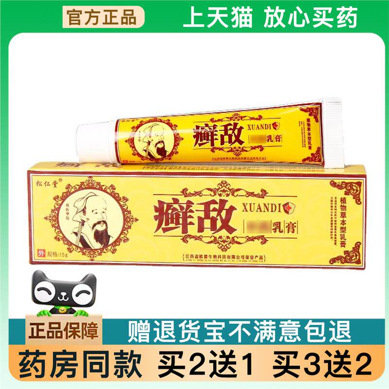 官方正品松仁堂癣敌乳膏软膏15克 癣敌皮肤外用软膏藓敌买 2送127