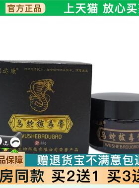 官方正品顽达康乌蛇拔毒膏32g/瓶可买 2送1071216