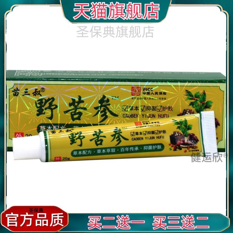 官方正品苗三叔野苦参止痒膏20g 野苦参皮肤外用草本抑菌乳膏软膏