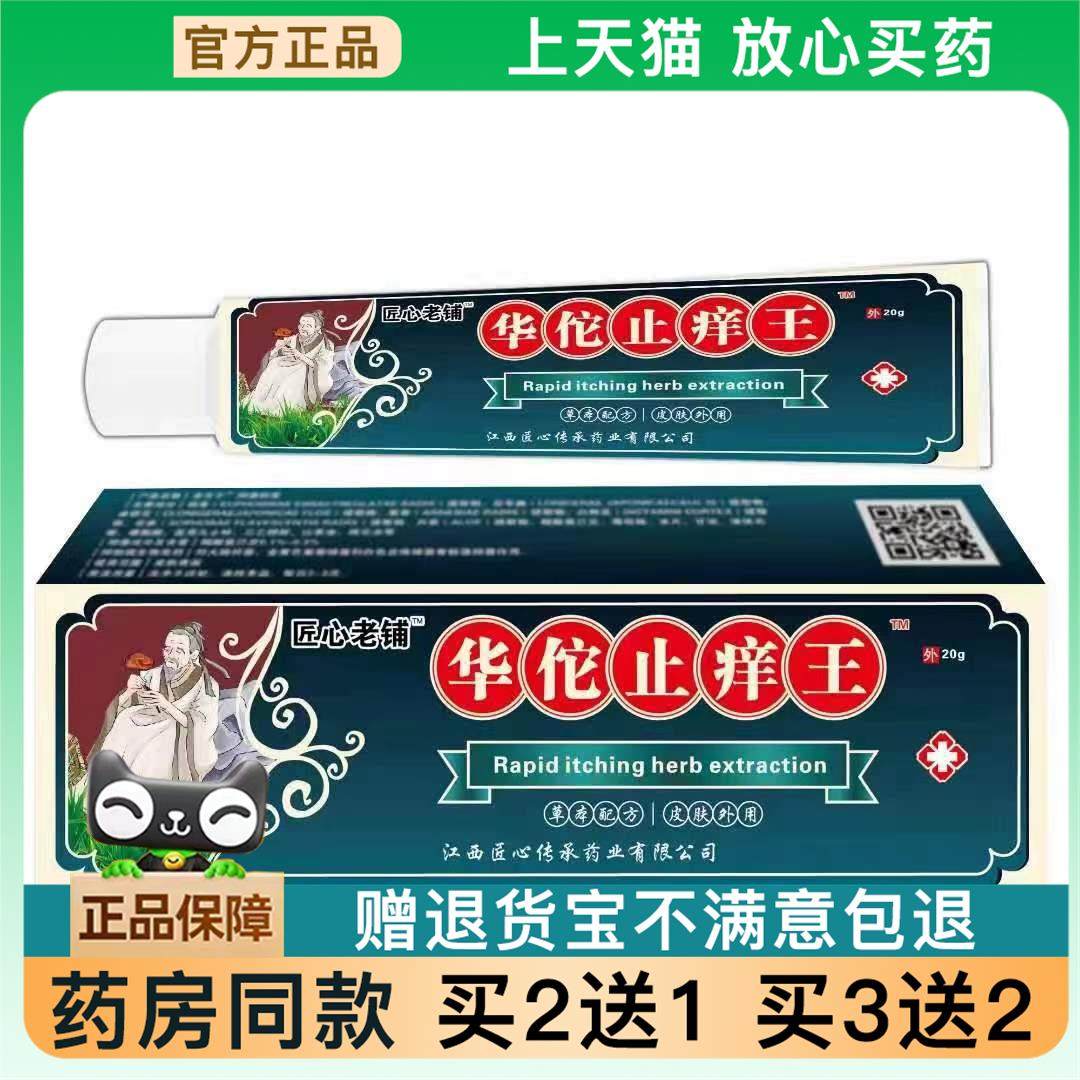 官方正品华佗止痒王软膏皮肤瘙痒癣痒湿毒外用抑菌乳膏摆买 2送15