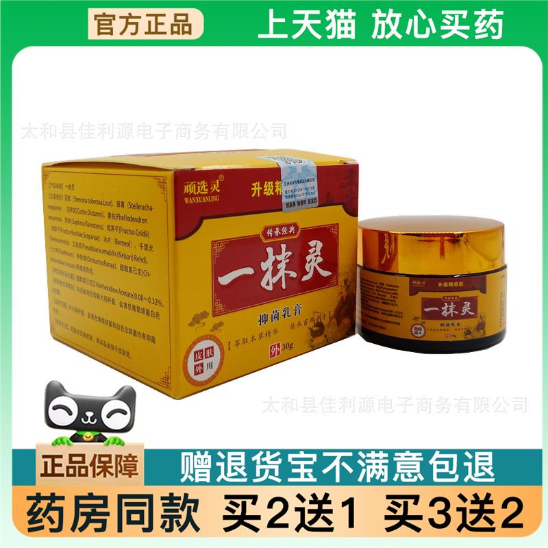 【天猫正品】顽选灵一抹灵乳膏一抹灵皮肤外用软膏30g【买2送1】5