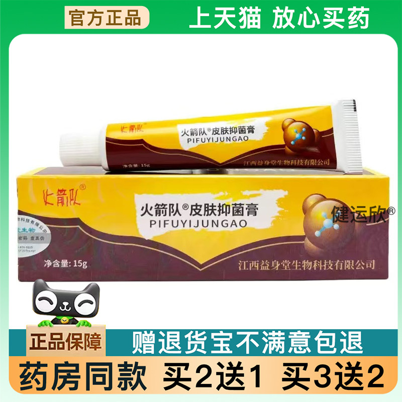 天猫正品火箭队癣痒一抹灵乳膏皮肤外用草本乳膏软膏买2送1买3送2