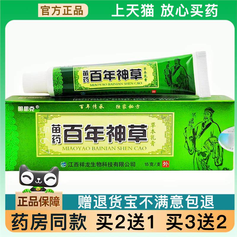 官方正品明思克苗药百年神草草本乳膏 百年神草皮肤外用软膏买 2