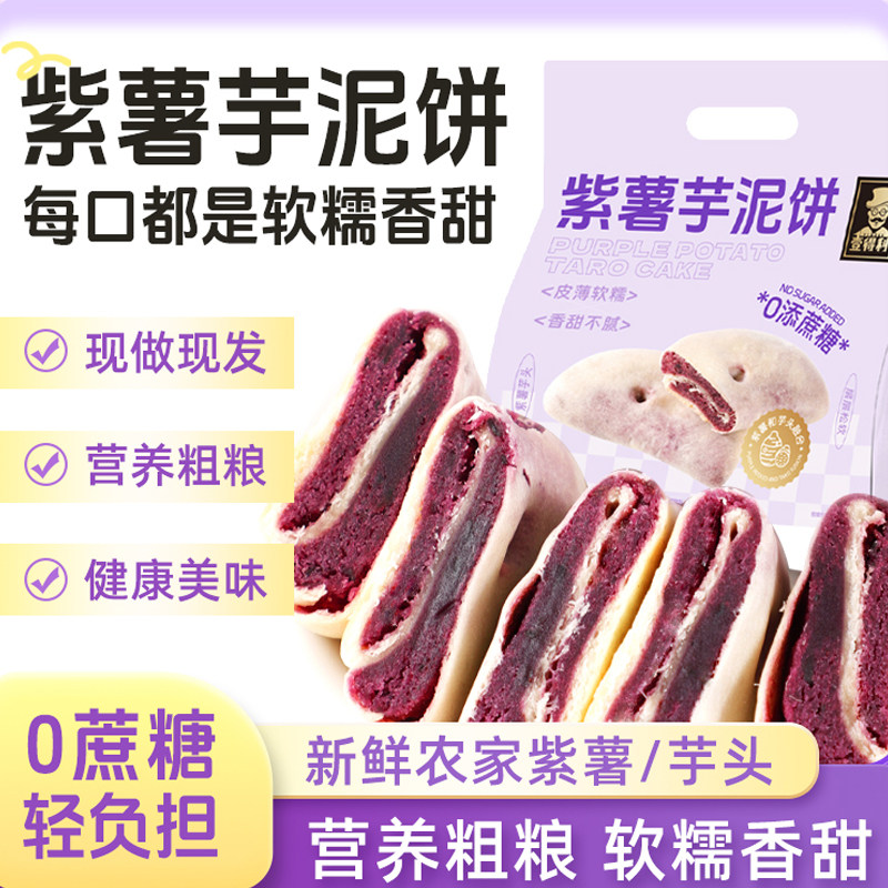 紫薯芋泥饼无蔗糖手工粗粮夹心糕点早餐代餐网红零食下午茶健康