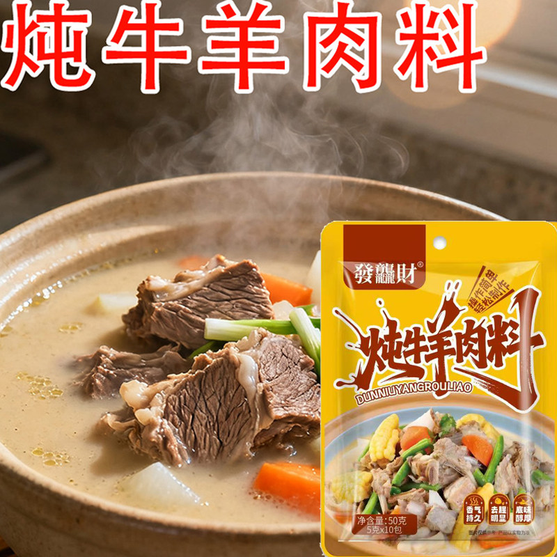 炖牛羊肉调料包家用炖羊肉汤料包排骨头炖卤肉料包专用五香调味料