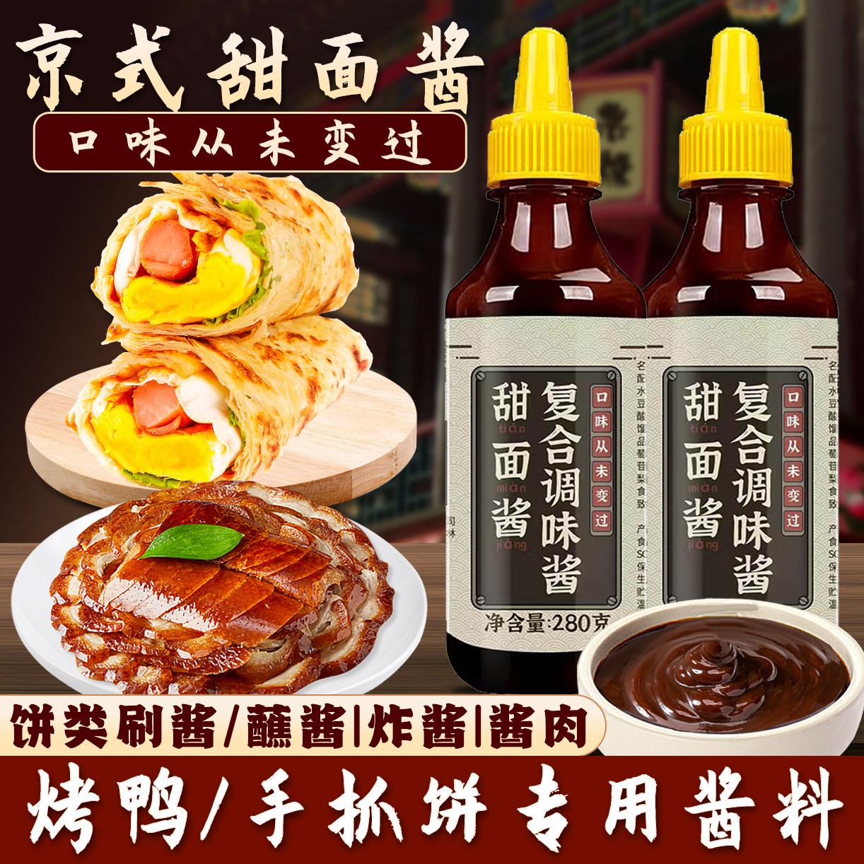 甜面酱家用老北京手抓饼酱炸酱面蘸酱烤鸭鸡蛋灌饼鸡肉卷组合酱料