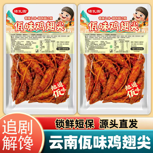 佤味鸡翅尖香辣解馋下酒小吃云南